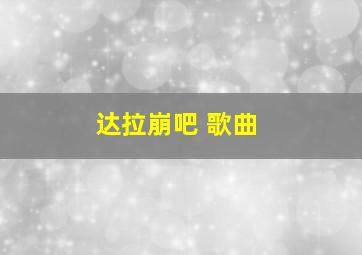 达拉崩吧 歌曲